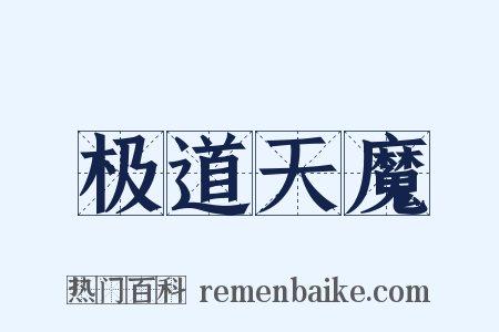 极道天魔是什么意思的图片